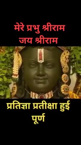 सदियों का संघर्ष प्रतीक्षा एवम प्रतिज्ञा पूर्ण हो गई है क्योंकि प्रभु श्रीराम अपने धाम विराजित हो गए हैं। #जय_सियाराम