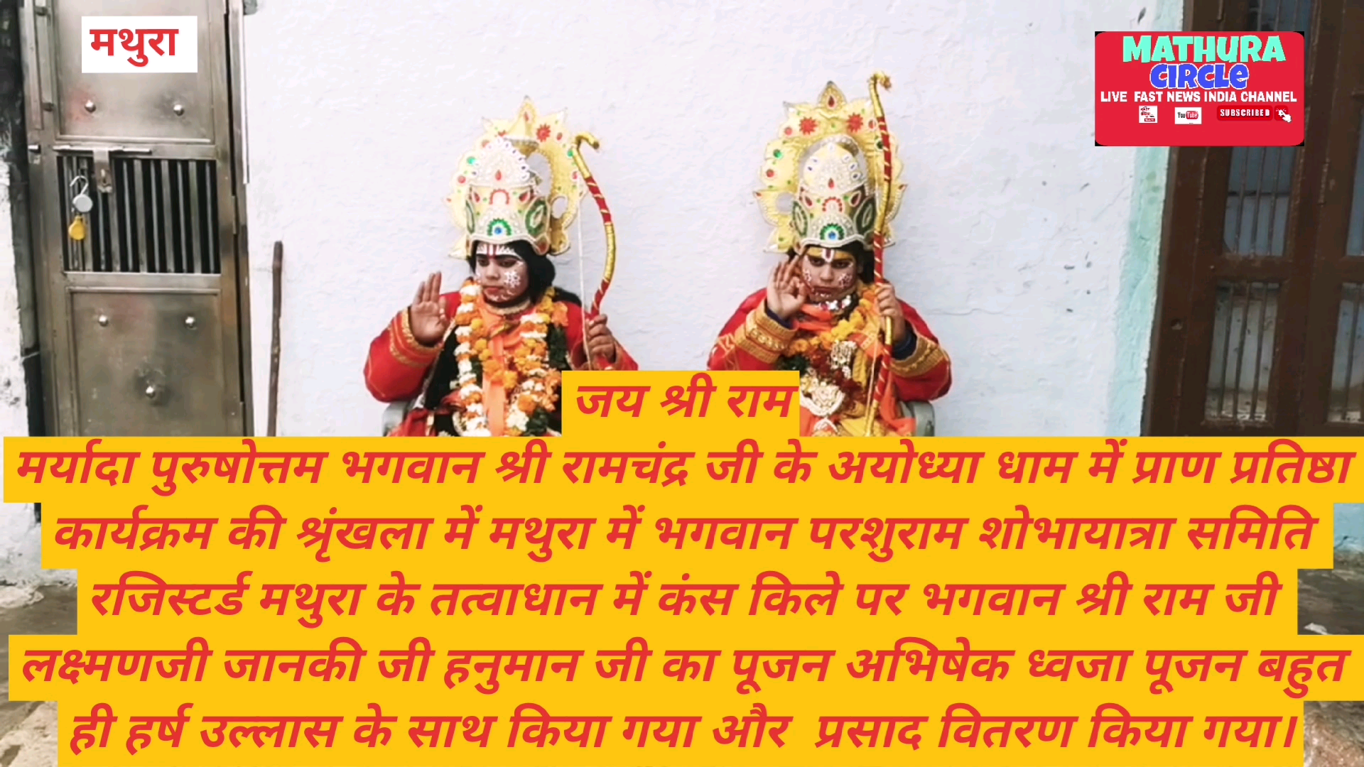 #mathura #shriramtemple #Pujan #parashuramjayanti