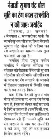 नेताजी 4सुभाष चंद्र बोस मूर्ति का रंग बदल राजनीति न की जाए: जयहिंद 

#सुभाष_चंद्र_बोस #जयहिन्द_सेना #नवीन_जयहिन्द #रोहतक #हरियाणा #epaper