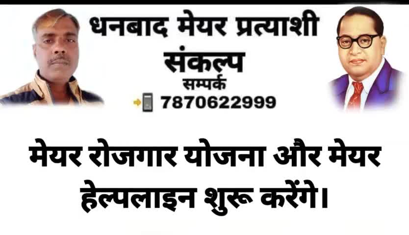 👉 धनबाद #मेयर प्रत्याशी #संकल्प पत्र आप सभी के बीच #समर्पित कर रहा हूं।