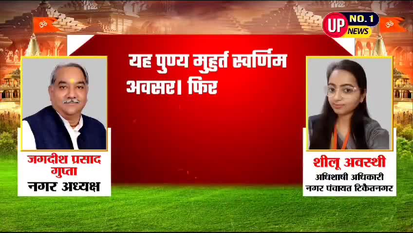 यह पूर्ण मुहूर्त स्वर्णिम अवसर । फिर नहीं आने वाला ।।
आदर्श नगर पंचायत #टिकैत नगर #बाराबंकी