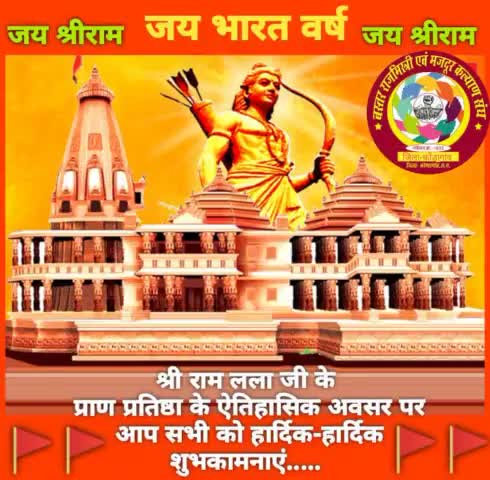श्री राम जन्मभूमि, राम लला जी के प्राण प्रतिष्ठा की आप सभी को हार्दिक शुभकामनाएं..
#श्रीरामजन्मभूमि
#आयोध्यानगरी