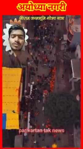 अयोध्या_श्रीराम_जन्मभूमि_शोभा_यात्रा__75वा_प्रकाटोत्सव_Follow_#ayodhya_#shobhayatrr_#22january_#newsmp