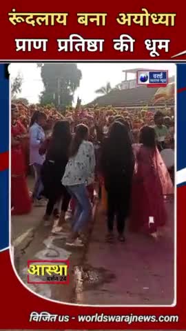#हरदा #राममंदिर_प्राण_प्रतिष्ठा_महोत्सव #धूम रूंदलाय बना अयोध्या #news #viral #अयोध्या #shortvideos