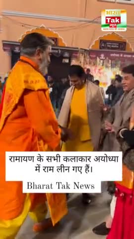 रामायण के सभी कलाकार अयोध्या में राम लीन गए हैं।
#ayodhya #ramayan #rammandir #ramlalla