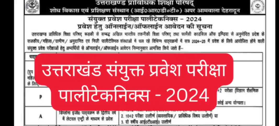 Uttrakhand polytechnic entrance exam 2024 #Uttrakhand #Polytechnic #exam #roorkee #haridwar