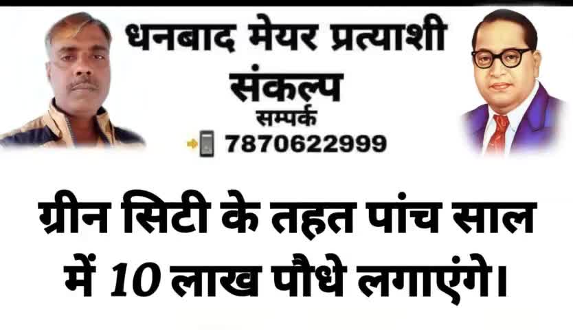 👉 धनबाद #मेयर प्रत्याशी #संकल्प पत्र आप सभी के बीच #समर्पित कर रहा हूं।