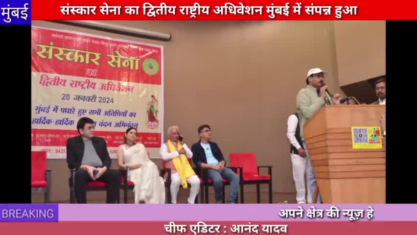 मुंबई :संस्कार सेना का द्वितीय राष्ट्रीय अधिवेशन मुंबई में संपन्न हुआ#mumbai
#sanskar Sena 
#national
#adhiveshan
#news