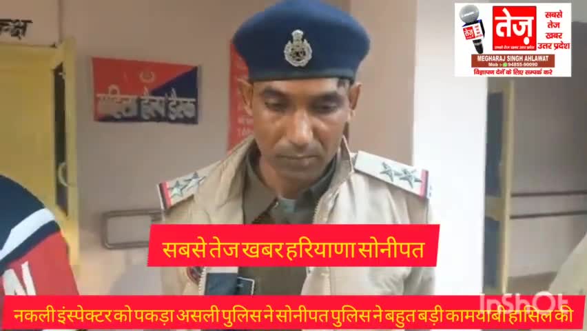 #सोनीपत #पुलिस #को बहुत बड़ी कामयाबी हासिल हुई एक #नकली #इंस्पेक्टर #पकड़ा गया जो कि लोगों से ठग्गी करता था