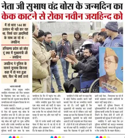 नेता जी सुभाष चंद्र बोस के जन्मदिन का केक काटने से रोका नवीन जयहिंद को।

#NetajiSubhasChandraBose #जयहिन्द_सेना #नवीन_जयहिन्द #रोहतक #हरियाणा #epaper