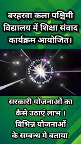 बरहरवा कला पश्चिमी विद्यालय में शिक्षा संवाद कार्यक्रम आयोजित। 
#शिक्षा #संवाद