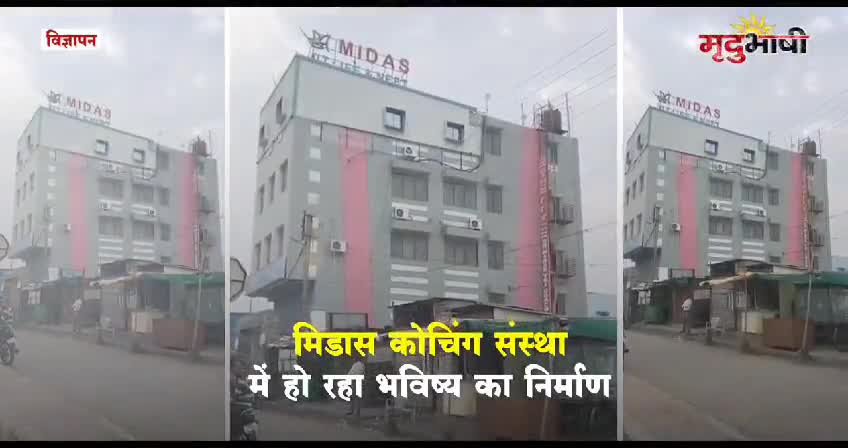 मिडास कोचिंग संस्था सौसर में हो रहा है भविष्य का निर्माण
#Midascoaching पत्रकार साहिल 8878420082 #sausar #Mp