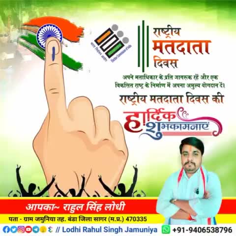 #राष्ट्रीय_मतदाता_दिवस 
की हार्दिक शुभकामनाएं!!🙏🙏
#rahulsinghjamuniya 
#lodhirahulsinghjamuniya 
#highlightprofile