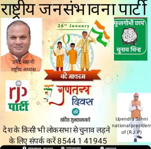 राष्ट्रीय जनसंभावना पार्टी के #राष्ट्रीय #अध्यक्ष# उपेंद्र #साहनी# ने सभी देशवासियों को गणतंत्र दिवस पर हार्दिक-हार्दिक बधाई और शुभकामनाएं दिया है।