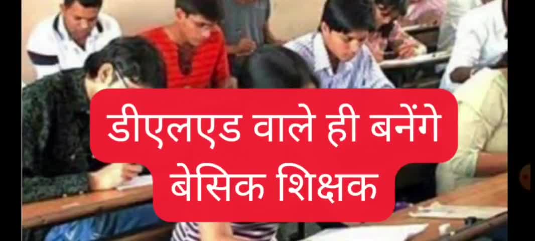 उत्तराखंड में डीएलएड वाले ही बनेंगे बेसिक शिक्षक | #Uttrakhand_teacher 
 #उत्तराखंड #job_2024 
#job #haridwar #roorkee