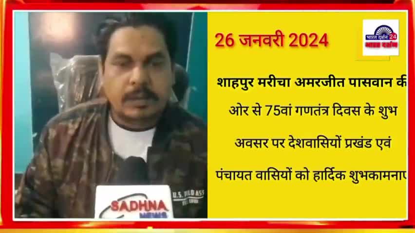 शाहपुर मरीचा अमरजीत पासवान की ओर से 75वां गणतंत्र दिवस के शुभ अवसर पर देशवासियों प्रखंड एवं पंचायत वासियों हार्दिक बधाई