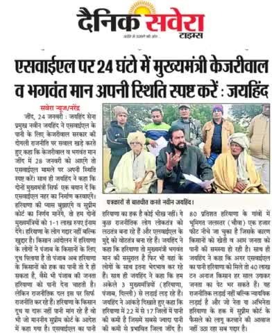 SYL पर 24 घंटो में मुख्यमंत्री केजरीवाल व भगवंत मान अपनी स्थिति स्पष्ट करे।
#SYL #जयहिंद_सेना #नवीन_जयहिंद #रोहतक #हरियाणा #epaper