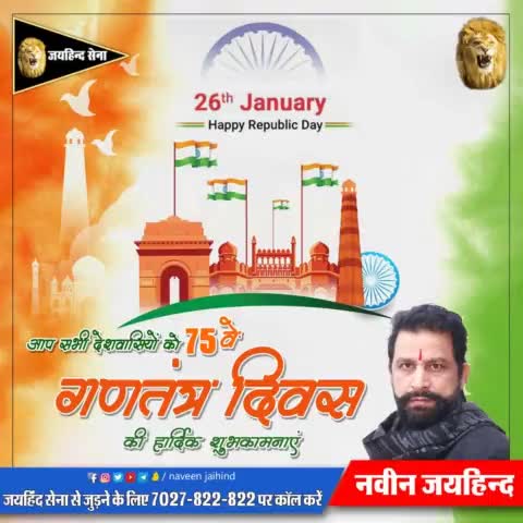 आप सभी देशवासियों को 75वें गणतंत्र दिवस की हार्दिक शुभकामनाएं।

#गणतंत्र_दिवस #HappyRepublicDay #जयहिंद_सेना #नवीन_जयहिंद #हरियाणा