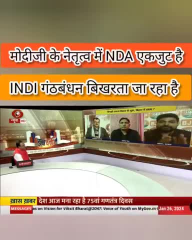 एक तरफ मोदीजी के नेतृत्व में NDA एकजुट हैं और दूसरी तरफ INDI गंठबंधन बिखरता जा रहा है । 
#INDIAAlliance #JDU #TMC #AAP