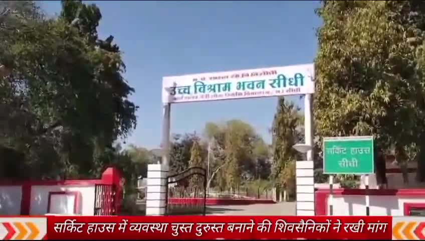 कुसमी: सीधी शहर के सर्किट हाउस की व्यवस्था को संरक्षित करने के लिए तहसीलदार को दिया शिव सैनिकों ने पत्र