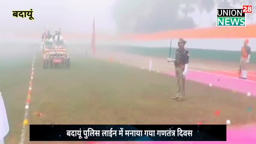 Budaun News || 75 वें गणतंत्र दिवस पर पुलिस लाईन ग्राउंड में कार्यक्रम हुआ ||
#budaunnews #republicday2024