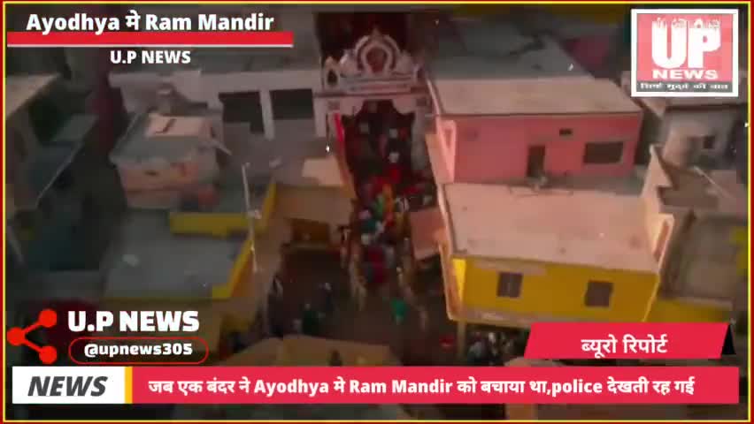 जब एक बंदर ने Ayodhya में Ram Mandir को बचाया था, देखकर UP Police भी रह गई हैरान
 #monkey #hanumangarhi #ayodhya