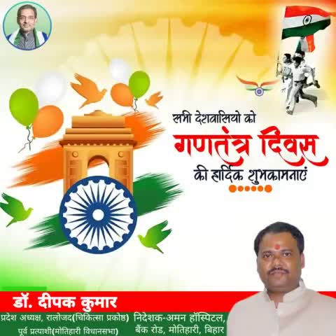 मोतिहारी विधानसभा सहित समस्त देशवासियों क़ो #गणतंत्र_दिवस की हार्दिक बधाई व शुभकामनायें।
#republicday2024
#RepublicDay
#RepublicBharat