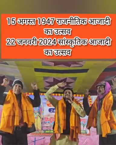 15 अगस्त 1947 को आज़ादी का उत्सव और 22 जनवरी 2024 को सांस्कृतिक आजादी का उत्सव ।  #RamMandirPranPrathistha