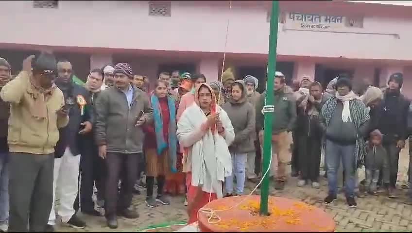 नरकटिया: : सिसवा पश्चिमी सहित अन्य पंचायत में महिला मुखिया ने 75 वे गणतंत्र पर तिरंगा फहराई,कहा कि संविधान ही मुखिया बनाया