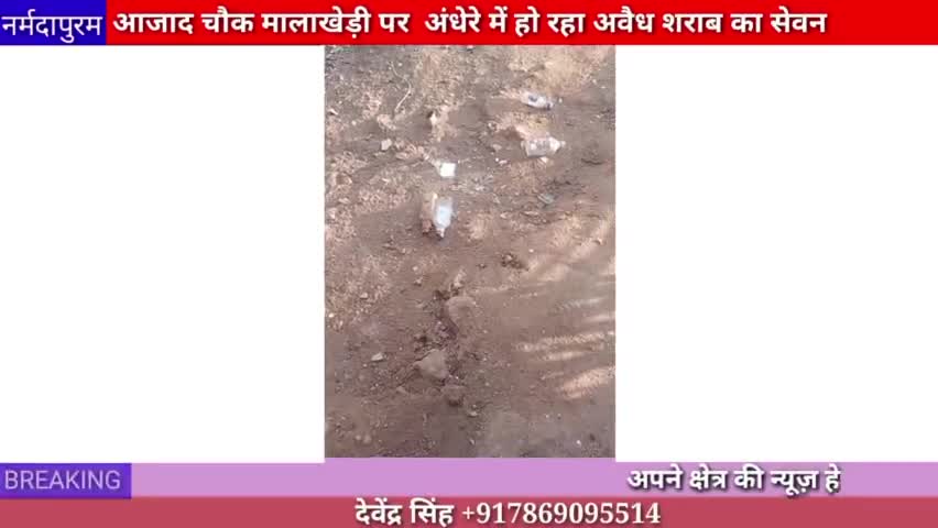 होशंगाबाद शहर :आजाद चौक मालाखेड़ी पर रात के अंधेरे में हो रहा अवैध शराब का सेवन
#illegalwine #hoshangabad #wine
#mandira
