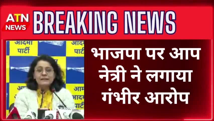 आप प्रवक्ता ने लगाया भाजपा पर 25करोड़ के छलावे का आरोप #aap #bjp #chunav2024 #atn #aparnatvnewe #news