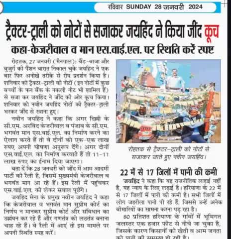 ट्रैक्टर- ट्राली को नोटों से सजाकर जयहिंद ने किया जींद कूच।

#SYL #जयहिंद_सेना #नवीन_जयहिंद #रोहतक #हरियाणा #जींद #epaper