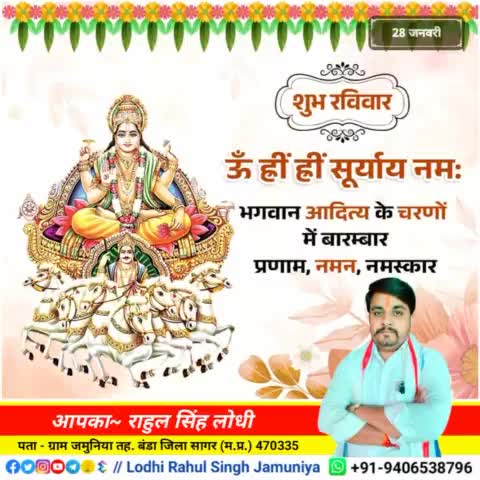 #शुभ_रविवार
ॐ हीं हीं सूर्याय नमः 🙏
आप सभी को #जय_जय_श्री_राम 🙏
#rahulsinghjamuniya 
#lodhirahulsinghjamuniya
