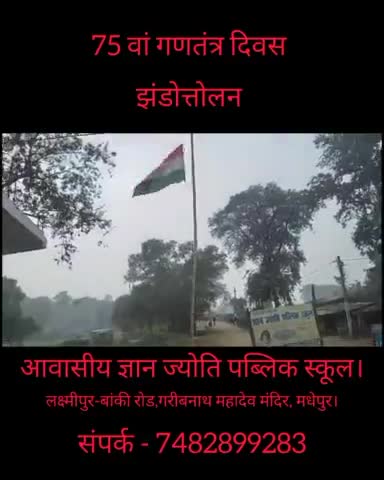 आवासीय ज्ञान ज्योति पब्लिक स्कूल, लक्ष्मीपुर,मधेपुर झंडोत्तोलन।
#rishikarn #gyanjyoti