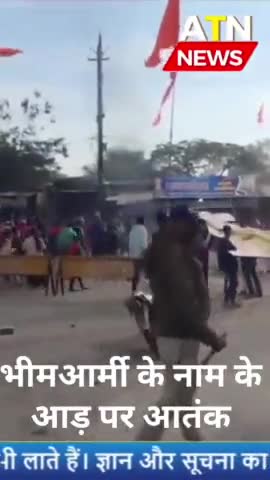 भीम आर्मी के नाम पर यह कैसा आतंक
#भीम_आर्मी #रावण #उज्जैन #atn #aparnatvnews #news