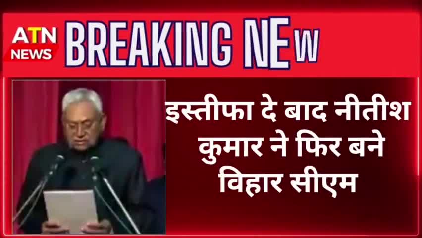 #विहार में नीतीश कुमार बने 9बार सीएम #news #aparnatvnews #atn #cm