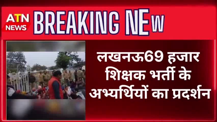 डिप्टी सीएम #केशवमौर्य के आवास पर 69 हजार शिक्षक का प्रदर्शन 
#शिक्षक  #atn #aparnarvnews #news #लखनऊ