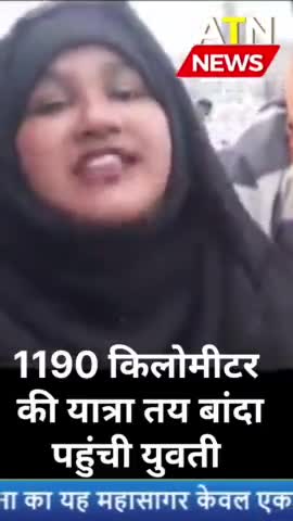 #अयोध्या में #रामलला के दर्शन के लिए 1190km की पैदल यात्रा तय कर पहुंची #शबनम 
#banda #ayodhya #atn #aparnatvnews