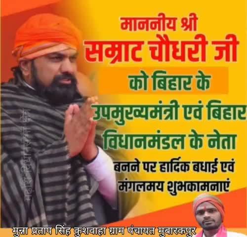 कट्टर #हिंदूवादी कुशवंशी कुल गौरव #सम्राट_चौधरी_कुशवाहा जी को बिहार का #उपमुख्यमंत्री बनने की बहुत-बहुत हार्दिक बधाई एवं ढ़ेरों शुभकामनाएं💐 जय दादा श्री राम-जय चंद्रगुप्त मौर्य! #samrat_choudhary