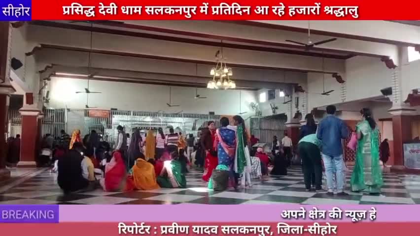 सीहोर: देवी धाम सलकनपुर में प्रतिदिन आ रहे हजारों श्रद्धालु#news
#devidham
#salkanpur
#sehore
#praveenyadav