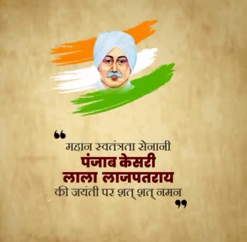 महान स्वतंत्रता सेनानी पंजाब केसरी लाला लाजपत राय की जयंती पर उन्हें शत शत नमन।

#लाला_लाजपतराय #जयहिंद_सेना #नवीन_जयहिंद #हरियाणा