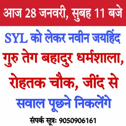 SYL पर नवीन जयहिंद सवाल पूछने जाएंगे सीएम अरविंद केजरीवाल व भगवंत मान से।
आज रविवार 28 जनवरी, सुबह 11 बजे, 
गुरु तेग बहादुर धर्मशाला रोहतक चौक,जींद 

#SYL #जयहिंद_सेना #नवीन_जयहिंद #जींद #हरियाणा