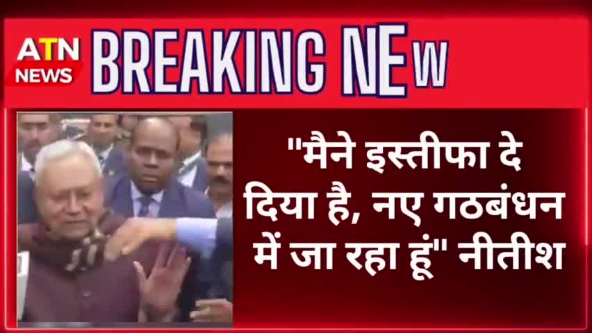 पूर्व सीएम नीतीश कुमार रच रहे नया इतिहास 
#vihar #NitishKumar #history #atn #aparnatvnews #news