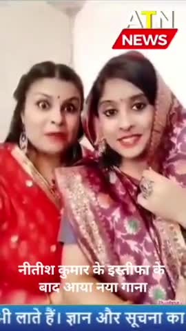 नया गाना लॉन्च, सीएम के इस्तीफा के बाद आया नया गाना #songs #viral #viahar #atn #aparnatvnews #news