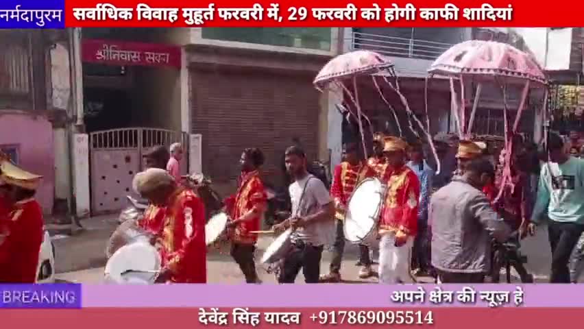 होशंगाबाद शहर :सर्वाधिक विवाह मुहूर्त फरवरी में ,29 फरवरी को होगी काफी शादियां
#marriage 
#vivahmuhurt
#narmadapuram