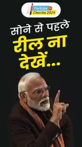 हेल्थ साइंस के मुताबिक, जीवन में प्रॉपर नींद लेना बहुत आवश्यक है...

#parikshapecharcha #narendramodi #pmoindia #bjp