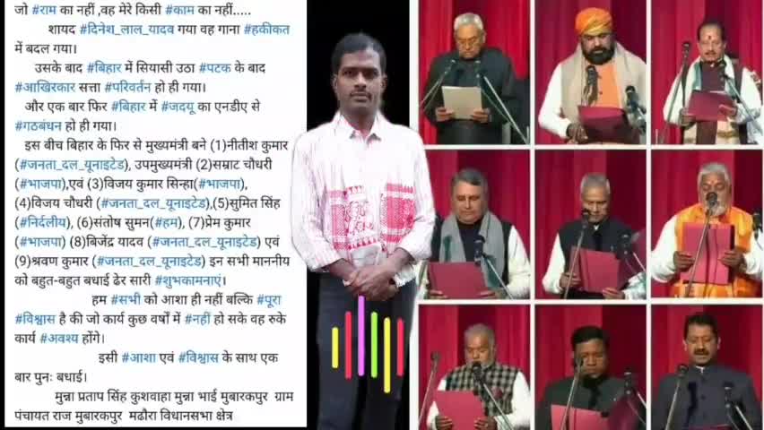 #बिहार:-दो उपमुख्यमंत्री सहित 9 मंत्रियों ने ली शपथ सभी को बहुत-बहुत बधाई।
#मुन्ना_प्रताप_सिंह_कुशवाहा_ग्राम_पंचायत_मुबारकपुर