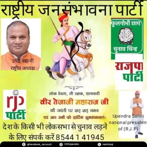 राष्ट्रीय जनसंभावना पार्टी के माननीय राष्ट्रीय अध्यक्ष #उपेंद्र# साहनी# के द्वारा प्रकाशित बुलेटिन।