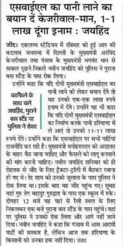 केजरीवाल और मान हरियाणा में SYL का पानी लाने का बयान देंगे तो 1-1लाख रुपए इनाम देंगे।
काफ़िले के साथ चले जयहिंद, पुलिस ने पुराने बस स्टैंड पर रोका।

#SYL #जयहिंद_सेना #नवीन_जयहिंद #जींद #हरियाणा #epaper
