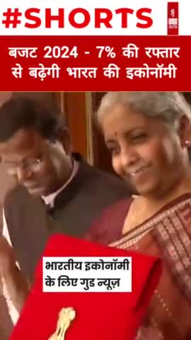 बजट 2024 - 7% की रफ्तार 
से बढ़ेगी भारत की इकोनॉमी 
#newsoutlookindia